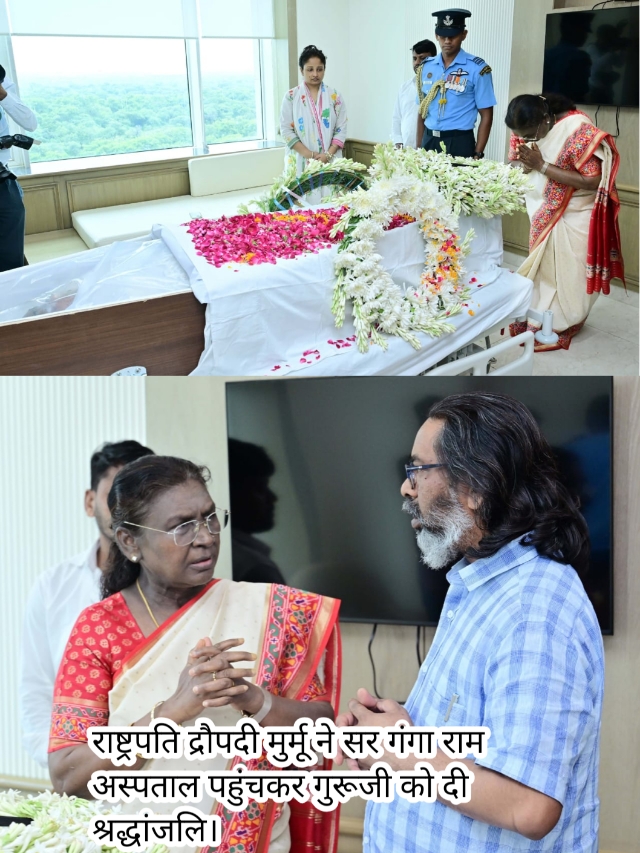 राष्ट्रपति द्रौपदी मुर्मू ने सर गंगा राम अस्पताल पहुंचकर गुरूजी को दी श्रद्धांजलि दिये।